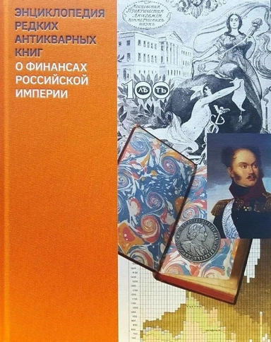 Энциклопедия редких антикварных книг о финансах РИ: купить с доставкой по Кипру или в книжных магазинах Букберри в Лимасоле, Ларнаке и Пафосе
