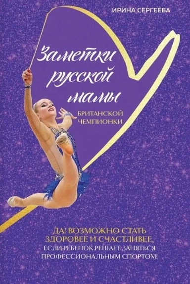 Заметки русской мамы британской чемпионки: купить с доставкой по Кипру или в книжных магазинах Букберри в Лимасоле, Ларнаке и Пафосе