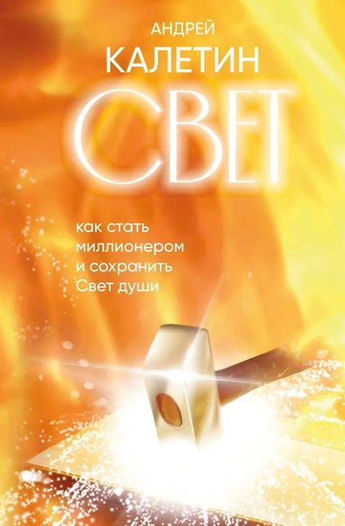 Свет. Как стать миллионером и сохранить Свет души: купить с доставкой по Кипру или в книжных магазинах Букберри в Лимасоле, Ларнаке и Пафосе