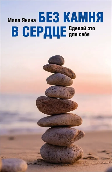 Без камня в сердце. Сделай это для себя: купить с доставкой по Кипру или в книжных магазинах Букберри в Лимасоле, Ларнаке и Пафосе