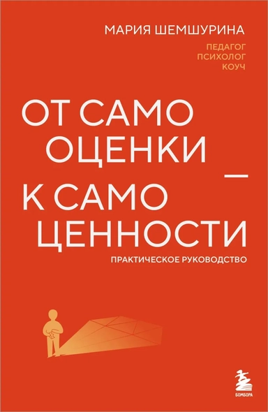 От самооценки - к самоценности. Практическое руководство: купить с доставкой по Кипру или в книжных магазинах Букберри в Лимасоле, Ларнаке и Пафосе