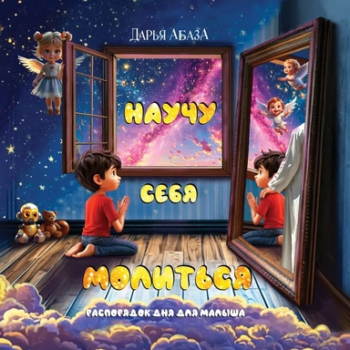 Научу себя молиться. Распорядок дня для малыша: купить с доставкой по Кипру или в книжных магазинах Букберри в Лимасоле, Ларнаке и Пафосе