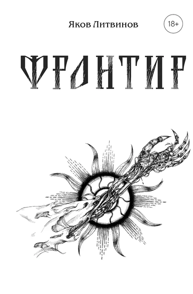 Фронтир: купить с доставкой по Кипру или в книжных магазинах Букберри в Лимасоле, Ларнаке и Пафосе