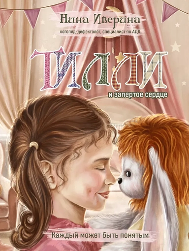 Тилли и запертое сердце. Каждый может быть понятым: купить с доставкой по Кипру или в книжных магазинах Букберри в Лимасоле, Ларнаке и Пафосе