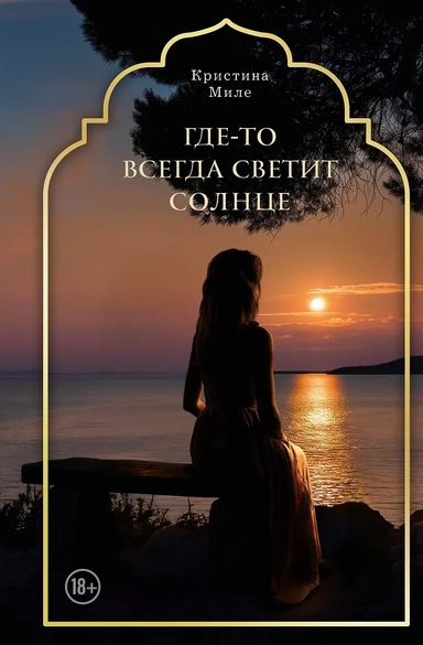 Где-то всегда светит солнце: купить с доставкой по Кипру или в книжных магазинах Букберри в Лимасоле, Ларнаке и Пафосе