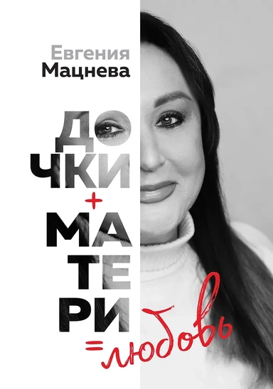 Дочки+матери=любовь: купить с доставкой по Кипру или в книжных магазинах Букберри в Лимасоле, Ларнаке и Пафосе