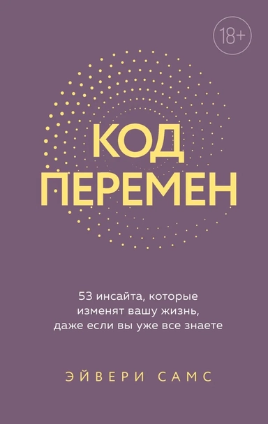 Код перемен. 53 инсайта, которые изменят вашу жизнь даже если вы уже все знаете: купить с доставкой по Кипру или в книжных магазинах Букберри в Лимасоле, Ларнаке и Пафосе