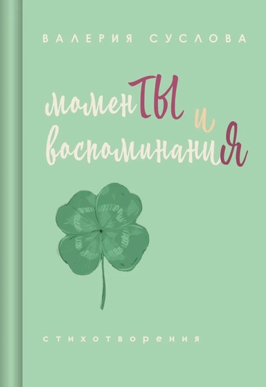 Моменты и воспоминания: купить с доставкой по Кипру или в книжных магазинах Букберри в Лимасоле, Ларнаке и Пафосе