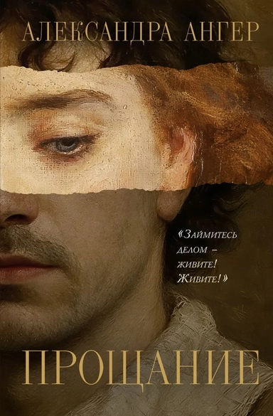 Прощание: купить с доставкой по Кипру или в книжных магазинах Букберри в Лимасоле, Ларнаке и Пафосе