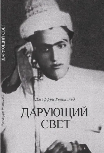 Дарующий свет. Биография д-ра Джавада Нурбахша, главы суфийского братства ниматуллахи. Ротшильд Дж.: купить с доставкой по Кипру или в книжных магазинах Букберри в Лимасоле, Ларнаке и Пафосе