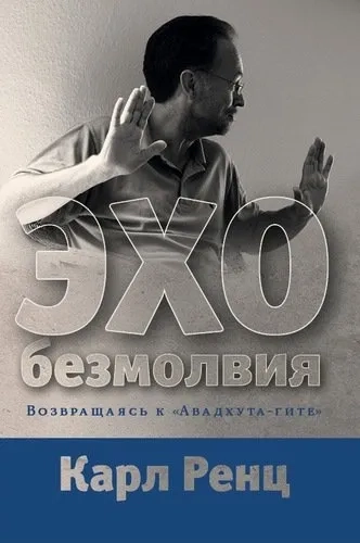 Эхо безмолвия. Возвращаясь к «Авадхута-гите». Ренц к.: купить с доставкой по Кипру или в книжных магазинах Букберри в Лимасоле, Ларнаке и Пафосе