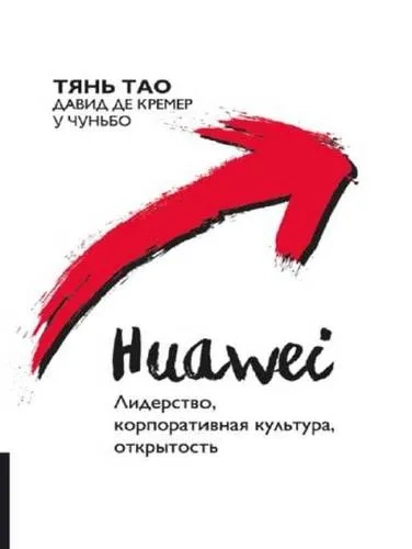 Huawei: Лидерство, корпоративная культура, открытость: купить с доставкой по Кипру или в книжных магазинах Букберри в Лимасоле, Ларнаке и Пафосе