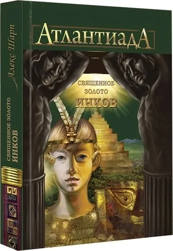 Атлантиада. Книга 3. Священное золото Инков: купить с доставкой по Кипру или в книжных магазинах Букберри в Лимасоле, Ларнаке и Пафосе