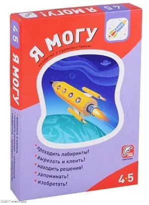 Я могу! Комплект из 5 пособий. 4-5 лет (390 накл): купить с доставкой по Кипру или в книжных магазинах Букберри в Лимасоле, Ларнаке и Пафосе