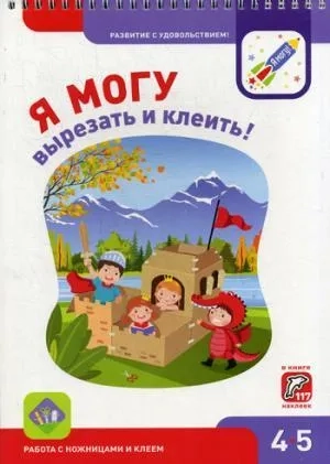 Я  могу  вырезать  и клеить 4-5 лет+117 наклеек: купить с доставкой по Кипру или в книжных магазинах Букберри в Лимасоле, Ларнаке и Пафосе