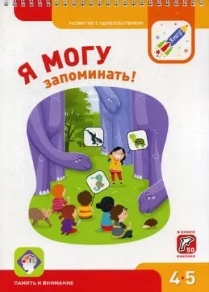 Я могу запоминать! 4-5 лет: купить с доставкой по Кипру или в книжных магазинах Букберри в Лимасоле, Ларнаке и Пафосе