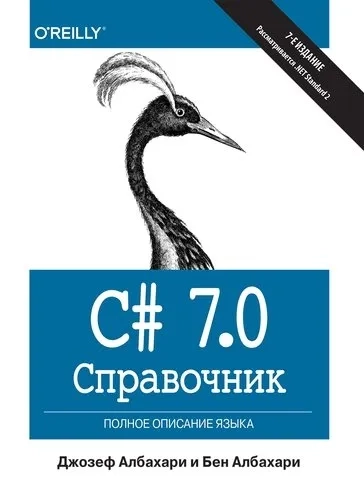 C# 7.0.Справочник.Полное описание языка: купить с доставкой по Кипру или в книжных магазинах Букберри в Лимасоле, Ларнаке и Пафосе