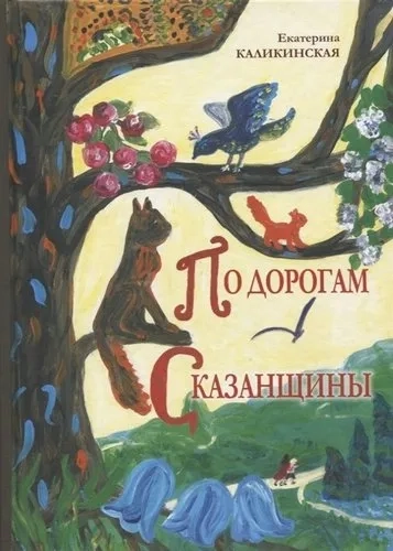 По дорогам Сказанщины: купить с доставкой по Кипру или в книжных магазинах Букберри в Лимасоле, Ларнаке и Пафосе