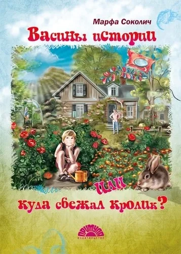 Васины истории или куда сбежал кролик: купить с доставкой по Кипру или в книжных магазинах Букберри в Лимасоле, Ларнаке и Пафосе