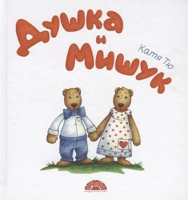Душка и Мишук: купить с доставкой по Кипру или в книжных магазинах Букберри в Лимасоле, Ларнаке и Пафосе