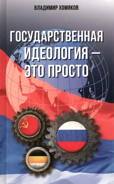 Государственная идеология - это просто. (Просто о сложном)./Хомяков В.Е./2018/КНИЖНЫЙ МИР/96167.: купить с доставкой по Кипру или в книжных магазинах Букберри в Лимасоле, Ларнаке и Пафосе