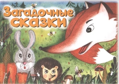 Загадочные сказки: купить с доставкой по Кипру или в книжных магазинах Букберри в Лимасоле, Ларнаке и Пафосе