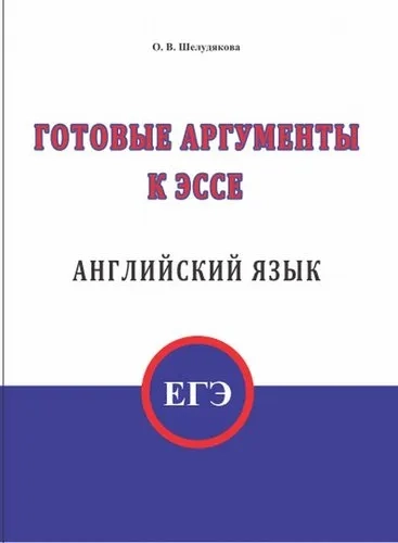 ЕГЭ. Английский язык. Готовые аргументы к эссе: купить с доставкой по Кипру или в книжных магазинах Букберри в Лимасоле, Ларнаке и Пафосе