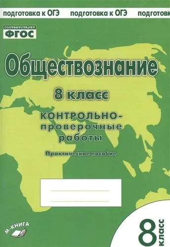 Обществознание. 8 класс. Контрольно проверочные работы. ФГОС: купить с доставкой по Кипру или в книжных магазинах Букберри в Лимасоле, Ларнаке и Пафосе