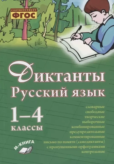 Русский язык. Диктанты. 1–4 классы: купить с доставкой по Кипру или в книжных магазинах Букберри в Лимасоле, Ларнаке и Пафосе