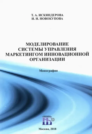 Моделирование системы управления маркетингом инновационной организации. Монография: купить с доставкой по Кипру или в книжных магазинах Букберри в Лимасоле, Ларнаке и Пафосе