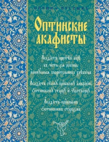 Оптинские акафисты: купить с доставкой по Кипру или в книжных магазинах Букберри в Лимасоле, Ларнаке и Пафосе