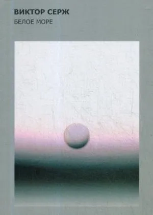 Белое море: купить с доставкой по Кипру или в книжных магазинах Букберри в Лимасоле, Ларнаке и Пафосе