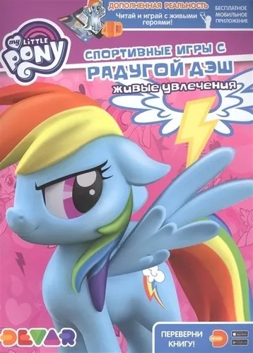 Мой маленький пони. Ухаживаем за питомцами: купить с доставкой по Кипру или в книжных магазинах Букберри в Лимасоле, Ларнаке и Пафосе