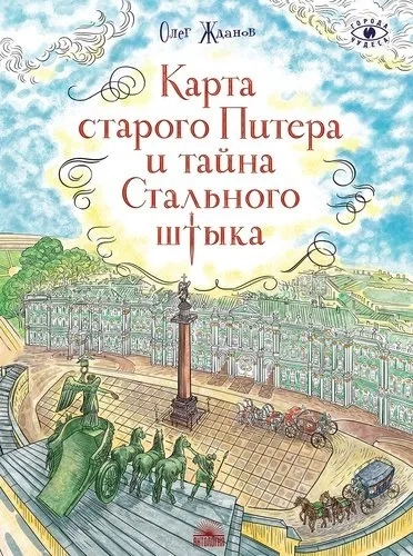 Карта старого Питера и тайна Стального штыка: купить с доставкой по Кипру или в книжных магазинах Букберри в Лимасоле, Ларнаке и Пафосе