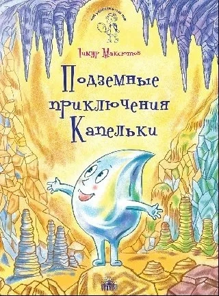 Подземные приключения Капельки: купить с доставкой по Кипру или в книжных магазинах Букберри в Лимасоле, Ларнаке и Пафосе