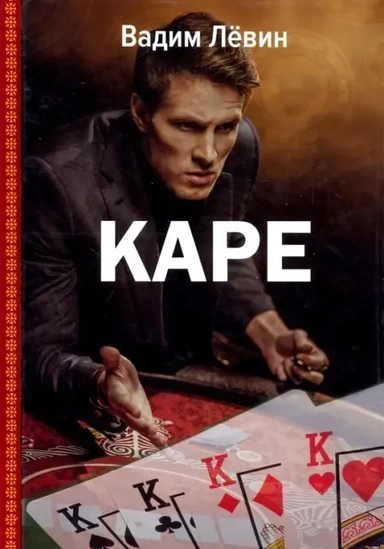 Каре: купить с доставкой по Кипру или в книжных магазинах Букберри в Лимасоле, Ларнаке и Пафосе