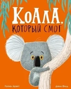 Коала, который смог: купить с доставкой по Кипру или в книжных магазинах Букберри в Лимасоле, Ларнаке и Пафосе
