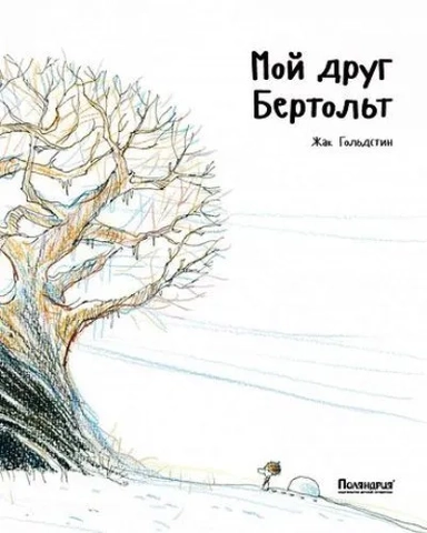 Мой друг Бертольт: купить с доставкой по Кипру или в книжных магазинах Букберри в Лимасоле, Ларнаке и Пафосе