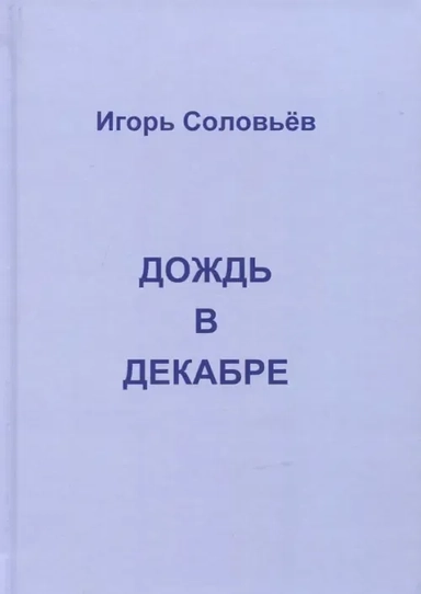 Дождь в декабре (записки двухгодичника): купить с доставкой по Кипру или в книжных магазинах Букберри в Лимасоле, Ларнаке и Пафосе