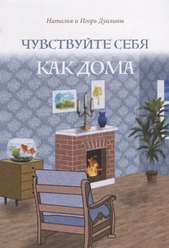 Чувствуйте себя как дома: купить с доставкой по Кипру или в книжных магазинах Букберри в Лимасоле, Ларнаке и Пафосе