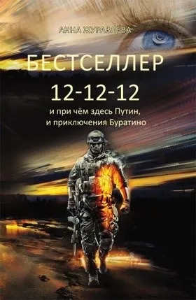 Бестселлер 12-12-12: купить с доставкой по Кипру или в книжных магазинах Букберри в Лимасоле, Ларнаке и Пафосе