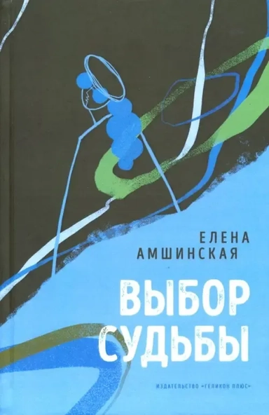 Выбор судьбы: купить с доставкой по Кипру или в книжных магазинах Букберри в Лимасоле, Ларнаке и Пафосе