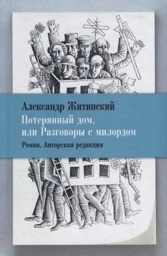 Потерянный дом, или Разговоры с милордом: купить с доставкой по Кипру или в книжных магазинах Букберри в Лимасоле, Ларнаке и Пафосе