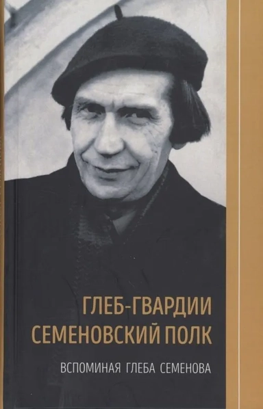 Глеб-гвардии Семеновский полк.Вспоминая Глеба Семенова.Кн.2: купить с доставкой по Кипру или в книжных магазинах Букберри в Лимасоле, Ларнаке и Пафосе