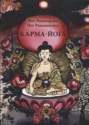 Карма-Йога (7424): купить с доставкой по Кипру или в книжных магазинах Букберри в Лимасоле, Ларнаке и Пафосе