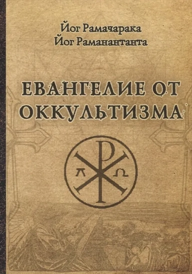 Евангелие от оккультизма: купить с доставкой по Кипру или в книжных магазинах Букберри в Лимасоле, Ларнаке и Пафосе