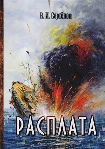 Расплата. Трилогия: купить с доставкой по Кипру или в книжных магазинах Букберри в Лимасоле, Ларнаке и Пафосе