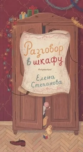 Разговор в шкафу: купить с доставкой по Кипру или в книжных магазинах Букберри в Лимасоле, Ларнаке и Пафосе
