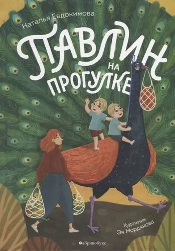 Павлин на прогулке: купить с доставкой по Кипру или в книжных магазинах Букберри в Лимасоле, Ларнаке и Пафосе