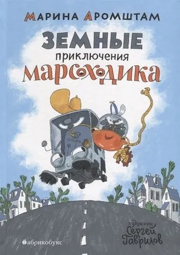 Земные приключения Марсоходика: купить с доставкой по Кипру или в книжных магазинах Букберри в Лимасоле, Ларнаке и Пафосе